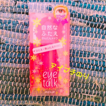 アイトーク/アイトーク/二重まぶた用アイテムを使ったクチコミ(1枚目)