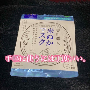 美肌職人 米ぬかマスク/クリアターン/シートマスク・パックを使ったクチコミ（1枚目）