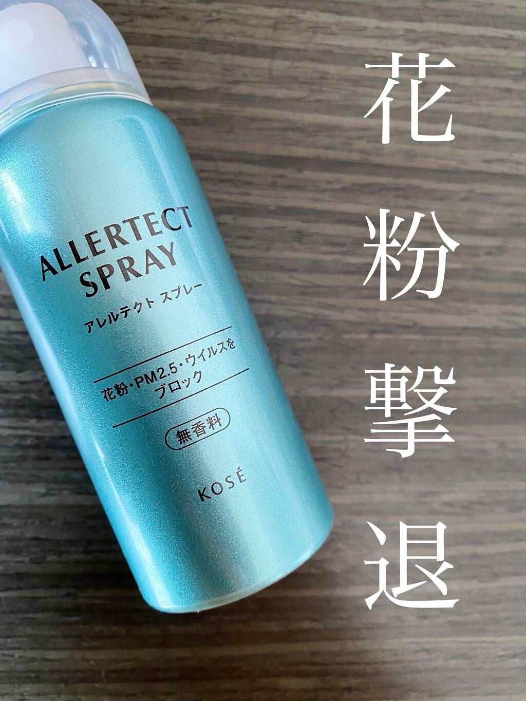 アレルテクト スプレー/コーセーコスメニエンス/ミスト状化粧水を使ったクチコミ(1枚目)