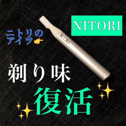 ニトリ フェイスシェイバー/ニトリ/シェーバーを使ったクチコミ(1枚目)