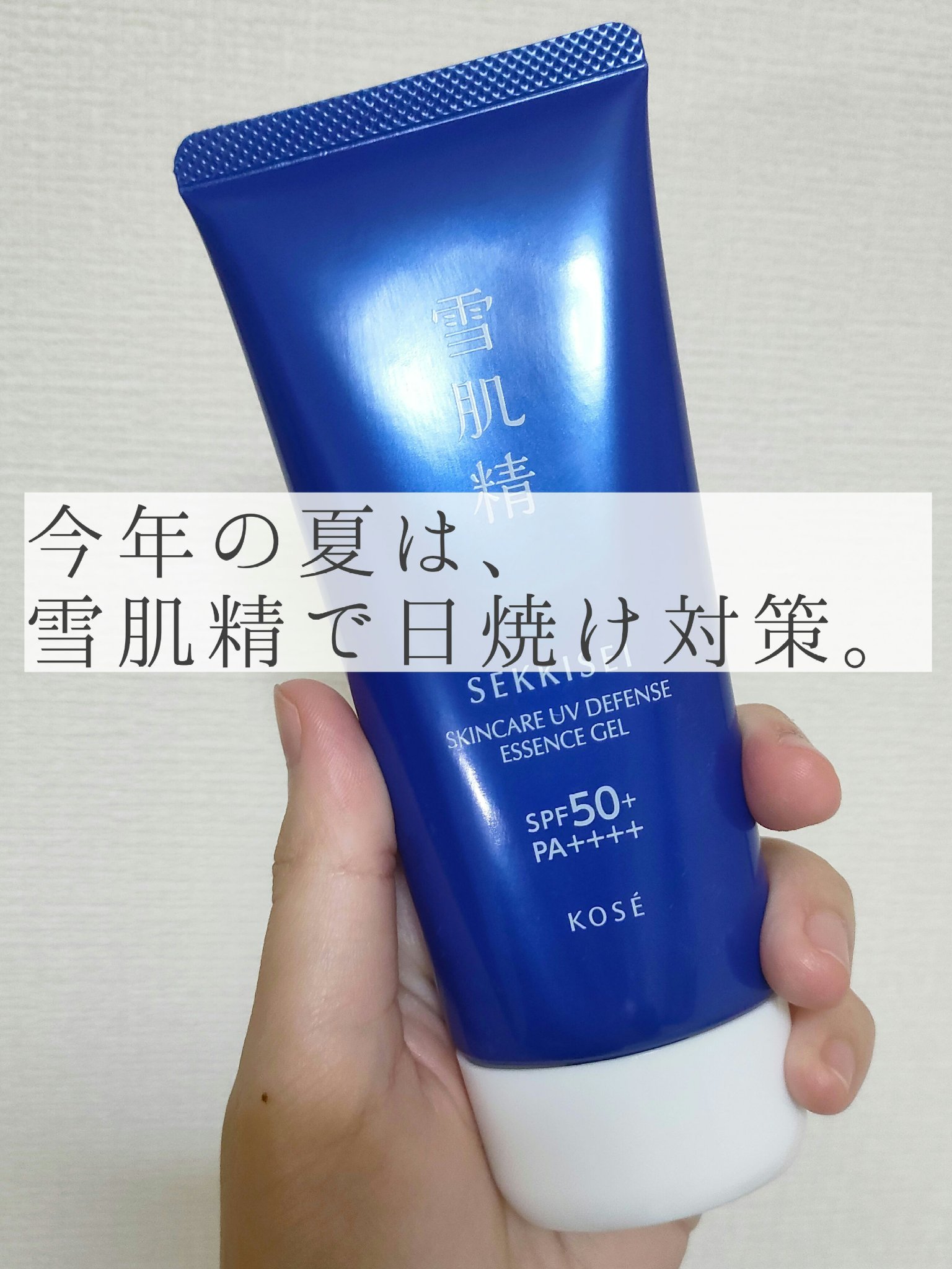 雪肌精 スキンケア UV エッセンス ジェル/雪肌精/日焼け止めジェルを使ったクチコミ（1枚目）