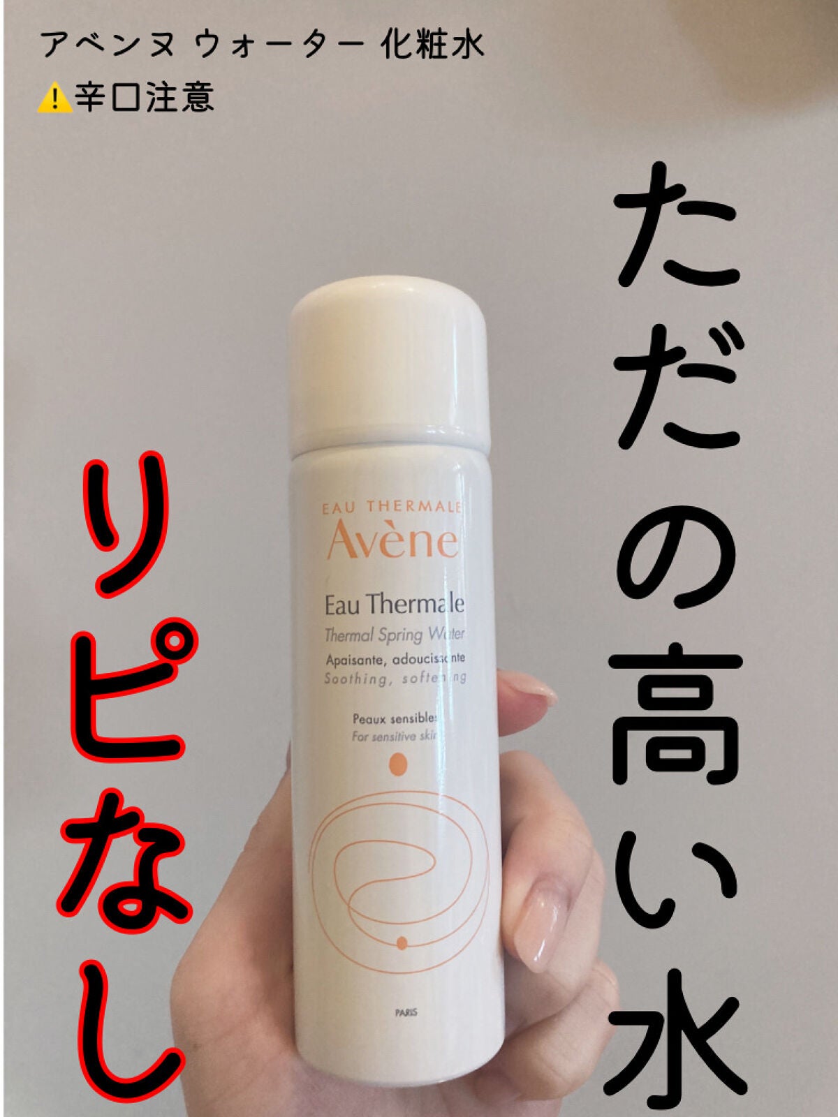 ウオーター/アベンヌ/ミスト状化粧水を使ったクチコミ(1枚目)