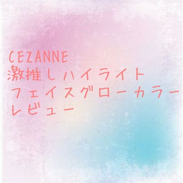 フェイスグロウカラー/CEZANNE/クリームハイライトを使ったクチコミ（1枚目）