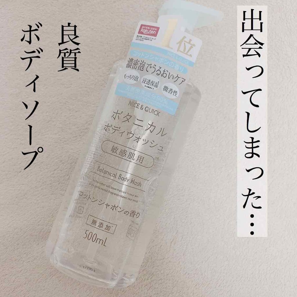 ボタニカルボディウォッシュ コットンシャボンの香り/NICE & QUICK/ボディソープを使ったクチコミ(1枚目)