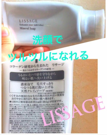 LISSAGE
ミネラルソープ✨

LISSAGEの洗顔です😊✨
私は朝はこの洗顔で顔を洗っています💕
ダイソーのほいっぷるんに洗顔を2cmほど
ぎゅーっと出してしっかり泡立てて
ふわふわの泡で洗ってま