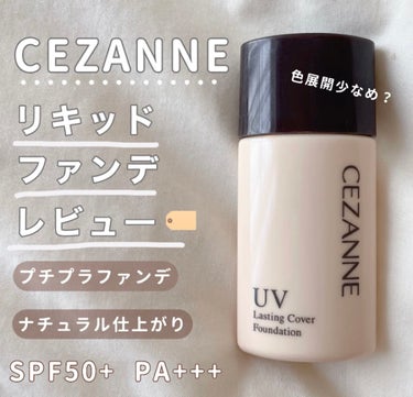 CEZANNE ラスティングカバーファンデーションのクチコミ「セザンヌ の 1000円以下 リキッドファンデ🥹



00 明るいベージュ系

液は意外と重.....」（1枚目）