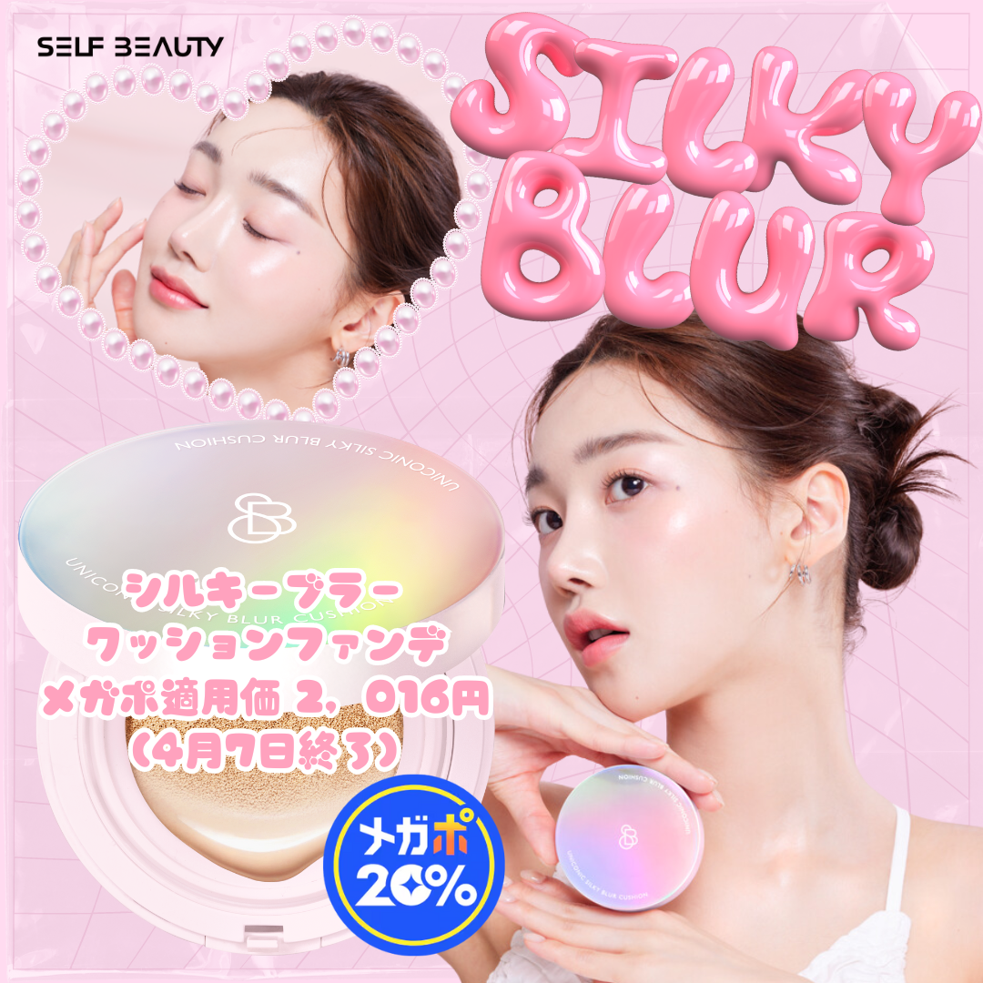 セルフビューティー4月推しアイテム
シルキーブラークッションファンデ❤

シルクのように仕上がる
セミマットタイプのクッションファンデ✨

お肌をフラットに演出してくれて
凸凹や毛穴で悩んでる方に大おすすめです。

チェックポイント
☑ロン