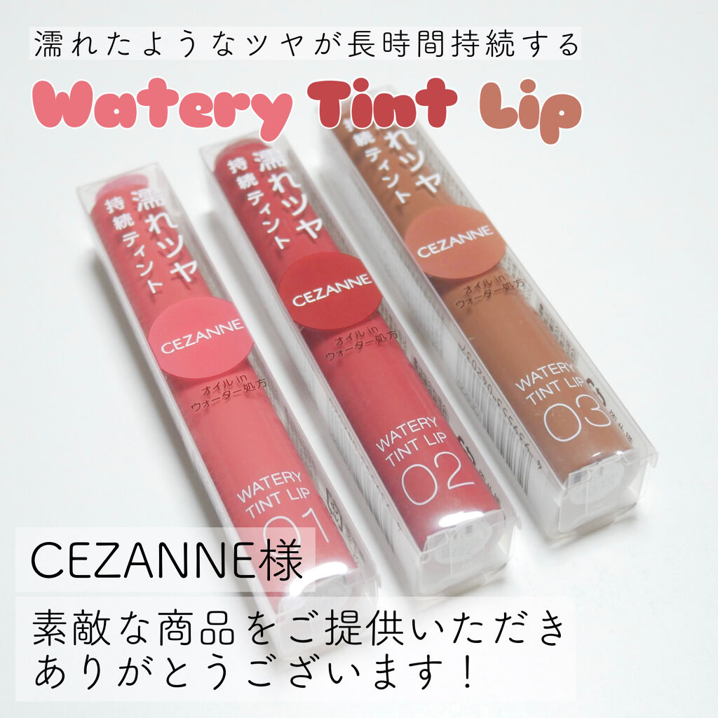 ウォータリーティントリップ/CEZANNE/リップティントを使ったクチコミ（1枚目）