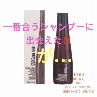 シュシュ スリーク スムージング シャンプー/コンディショナー/shu uemura/シャンプー・コンディショナーを使ったクチコミ（1枚目）