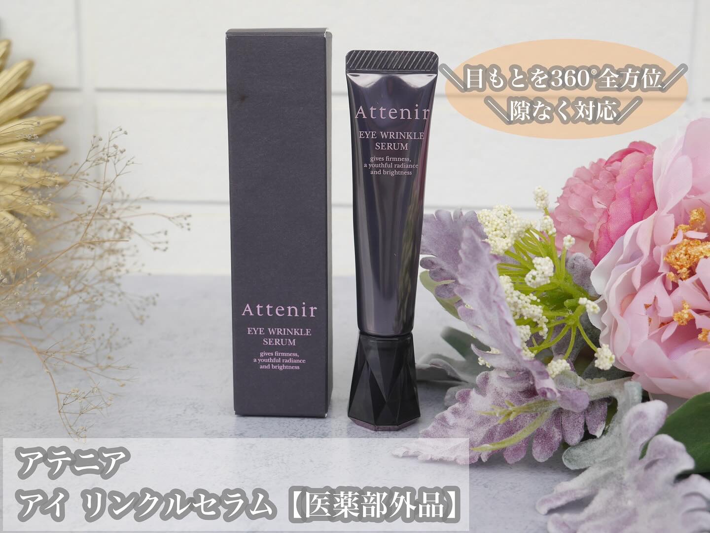 #PR #アテニア

＼目尻の定着ジワにWでアプローチ／
目もとを360°全方位隈なく対応

━━━━━━━━━━━━━━━━━━━
アテニア
アイ リンクルセラム【医薬部外品】
━━━━━━━━━━━━━━━━━━━
【形状】
自立する細