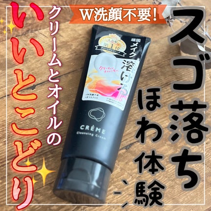クレメ クレンジングクリーム N/ナリスアップ/クレンジングクリームを使ったクチコミ(1枚目)