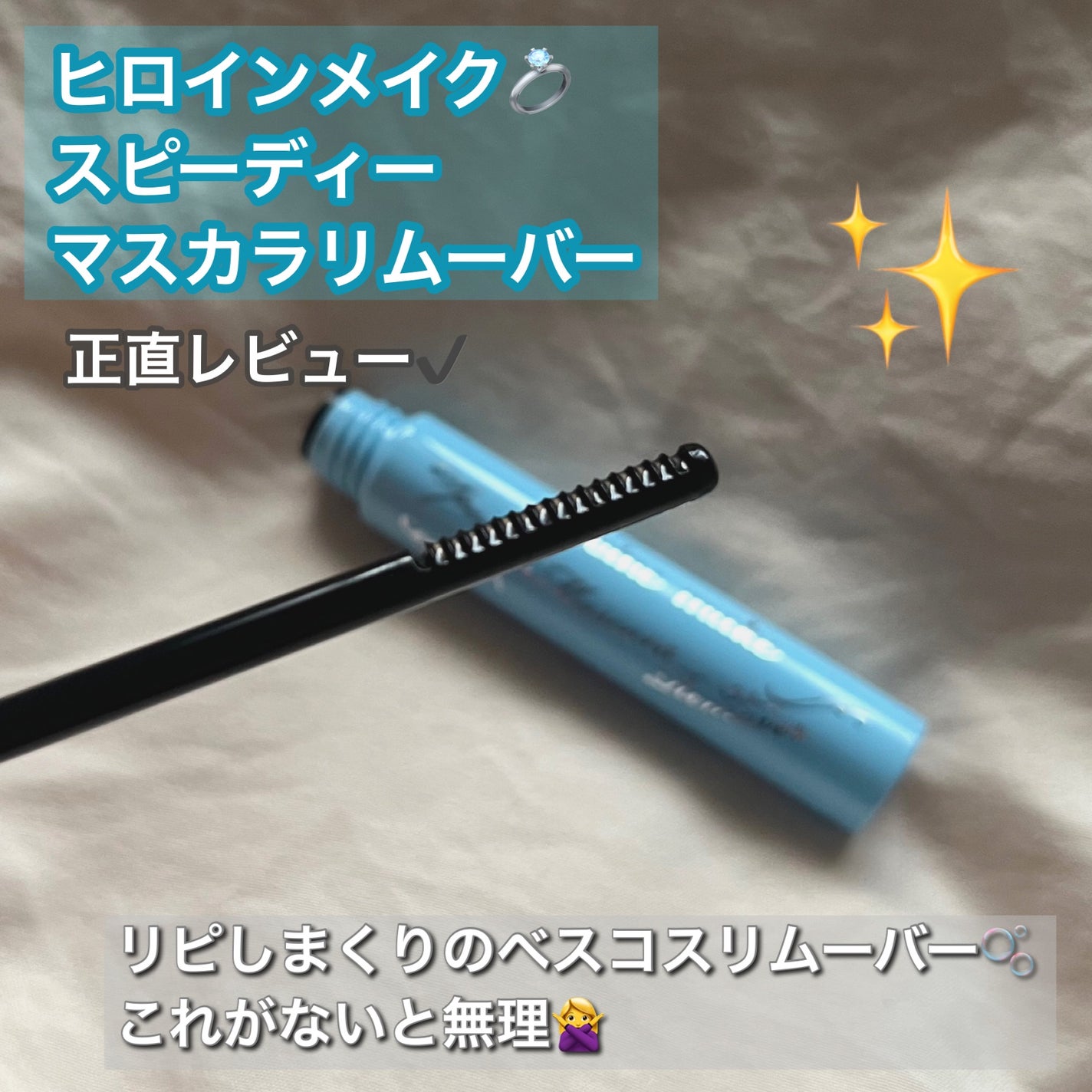 ヒロインメイクSP スピーディーマスカラリムーバー/ヒロインメイク/ポイントメイクリムーバーを使ったクチコミ(1枚目)