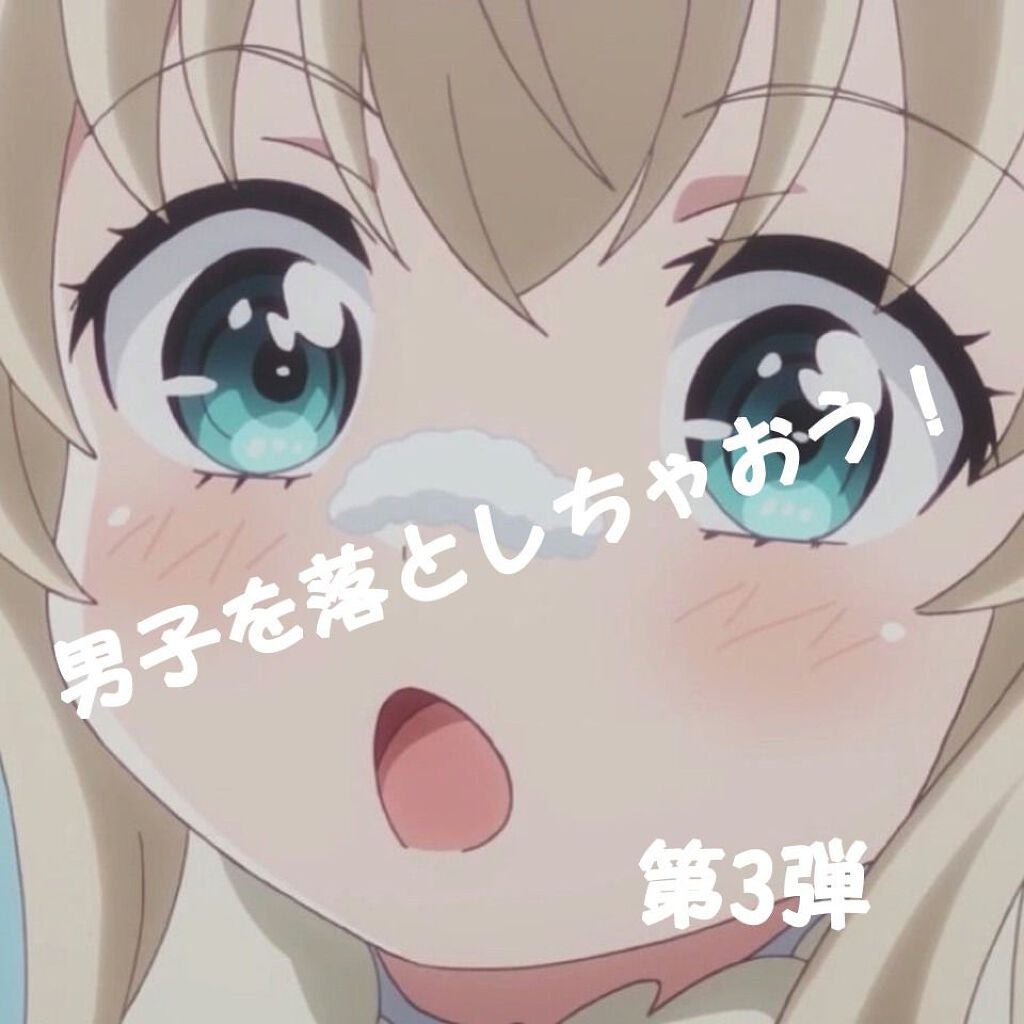 ヒナ on LIPS 「男子を落としちゃおう、作戦!!第3弾!※第1弾、第2弾を見てな..」(1枚目)