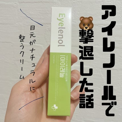 アイレノール クマクリーム/IRENOL/アイケア・アイクリームを使ったクチコミ(1枚目)