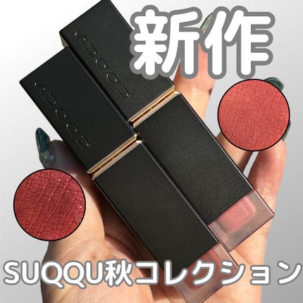 コンフォート リップ フルイド フォグ/SUQQU/口紅を使ったクチコミ(1枚目)