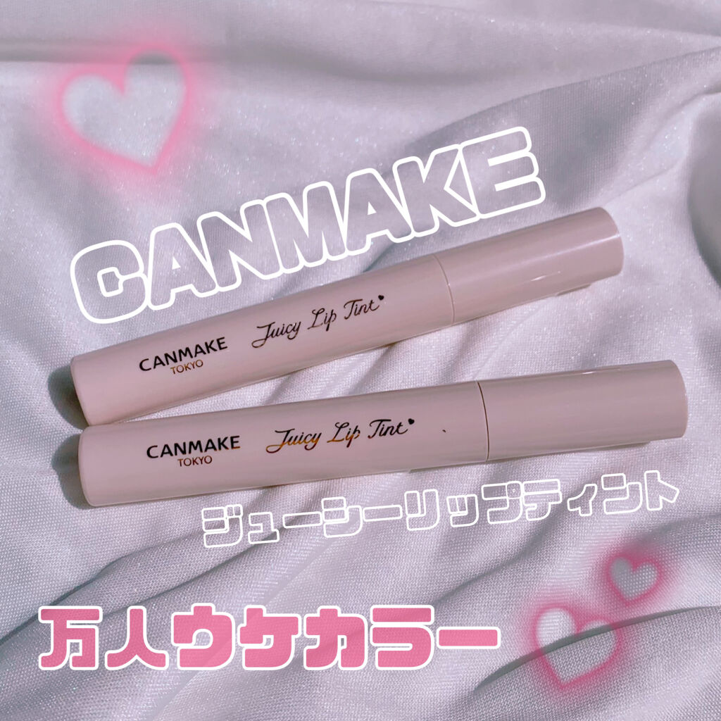 ジューシーリップティント/キャンメイク/口紅を使ったクチコミ（1枚目）