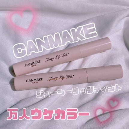ジューシーリップティント/キャンメイク/口紅を使ったクチコミ(1枚目)