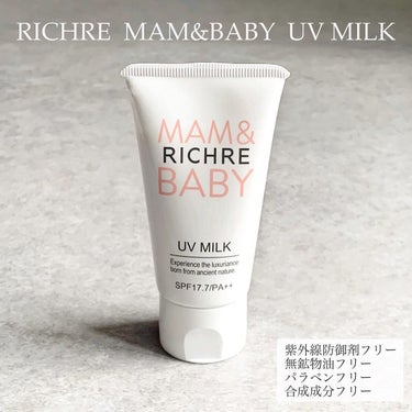 リシェル MAM&BABY UV ミルク/ドクターズチョイス/日焼け止め・UVケアを使ったクチコミ（1枚目）