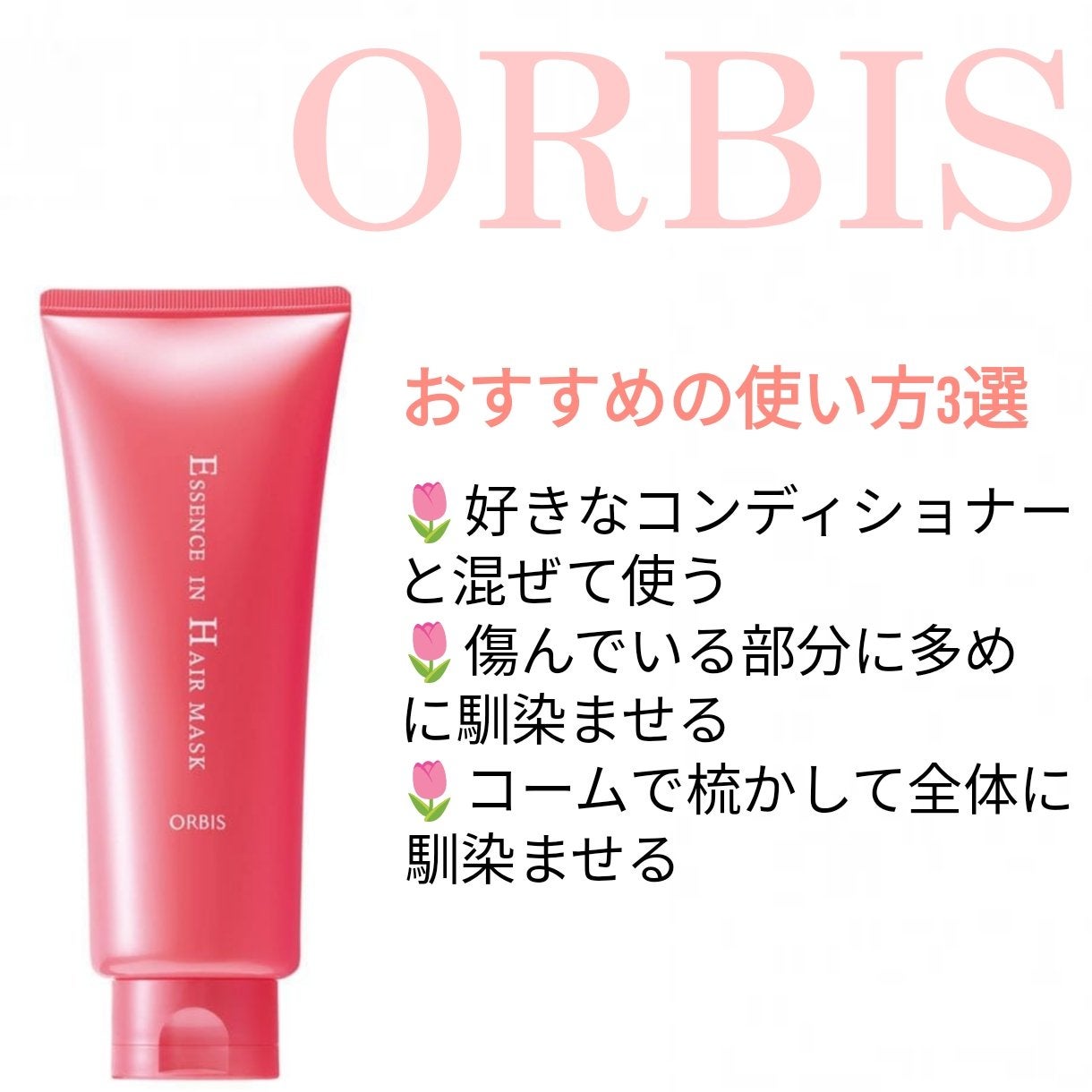 エッセンスインヘアマスク/オルビス/ヘアマスク・ヘアパックを使ったクチコミ(4枚目)