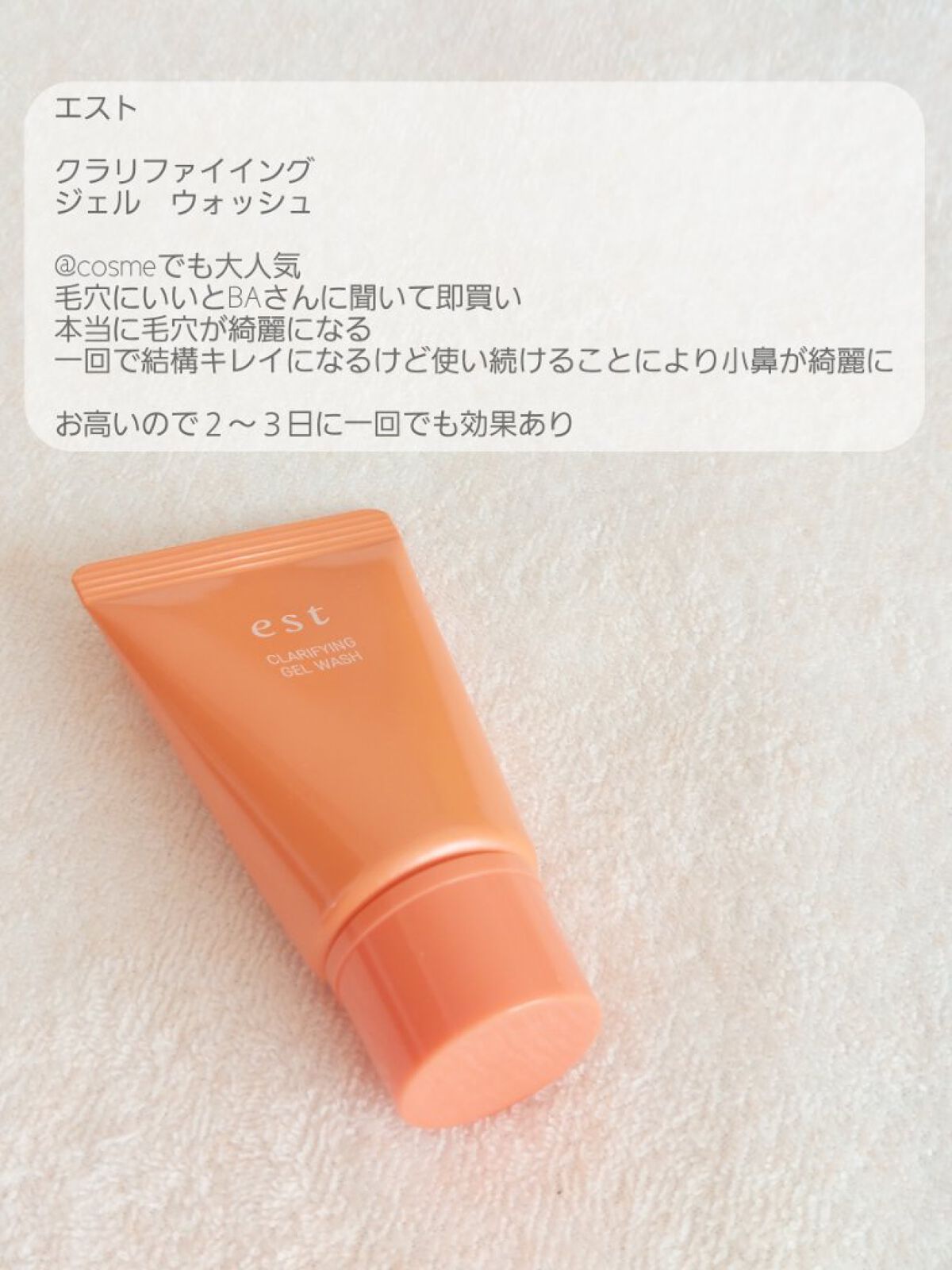 エスト クラリファイイング ジェル ウォッシュ/est/その他洗顔料を使ったクチコミ（3枚目）