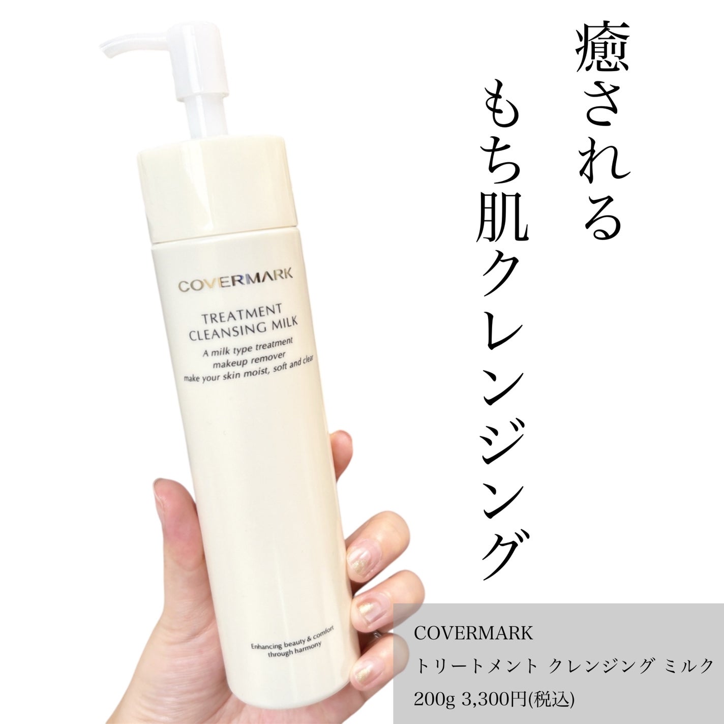 トリートメント クレンジング ミルク/COVERMARK/ミルククレンジングを使ったクチコミ(1枚目)