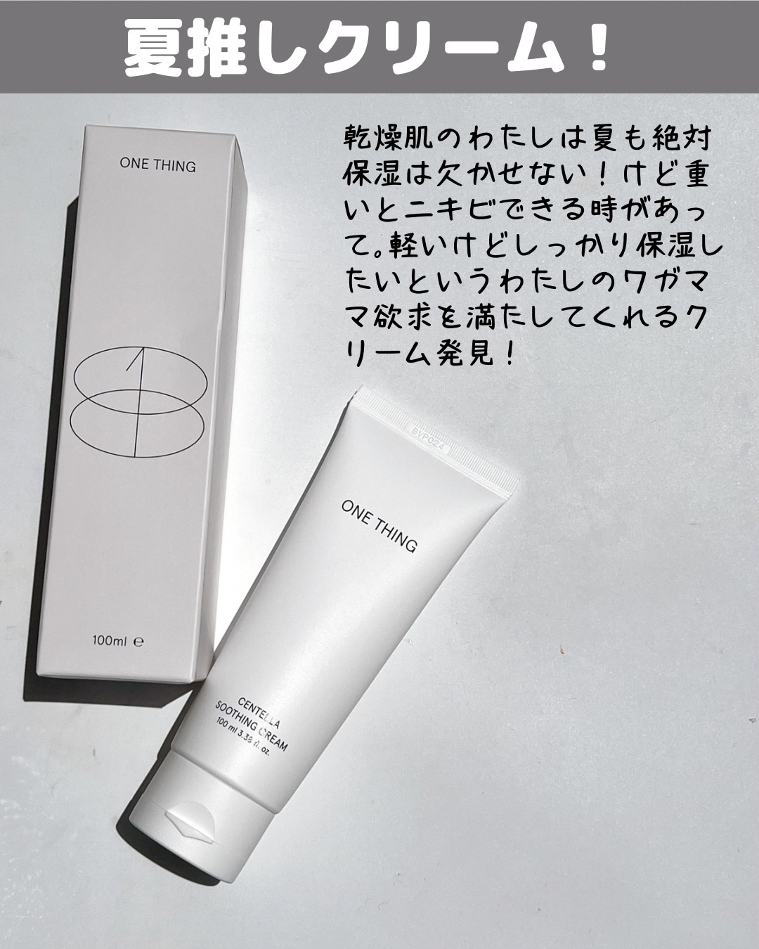 センテラスージングクリーム/ONE THING/フェイスクリームを使ったクチコミ（2枚目）