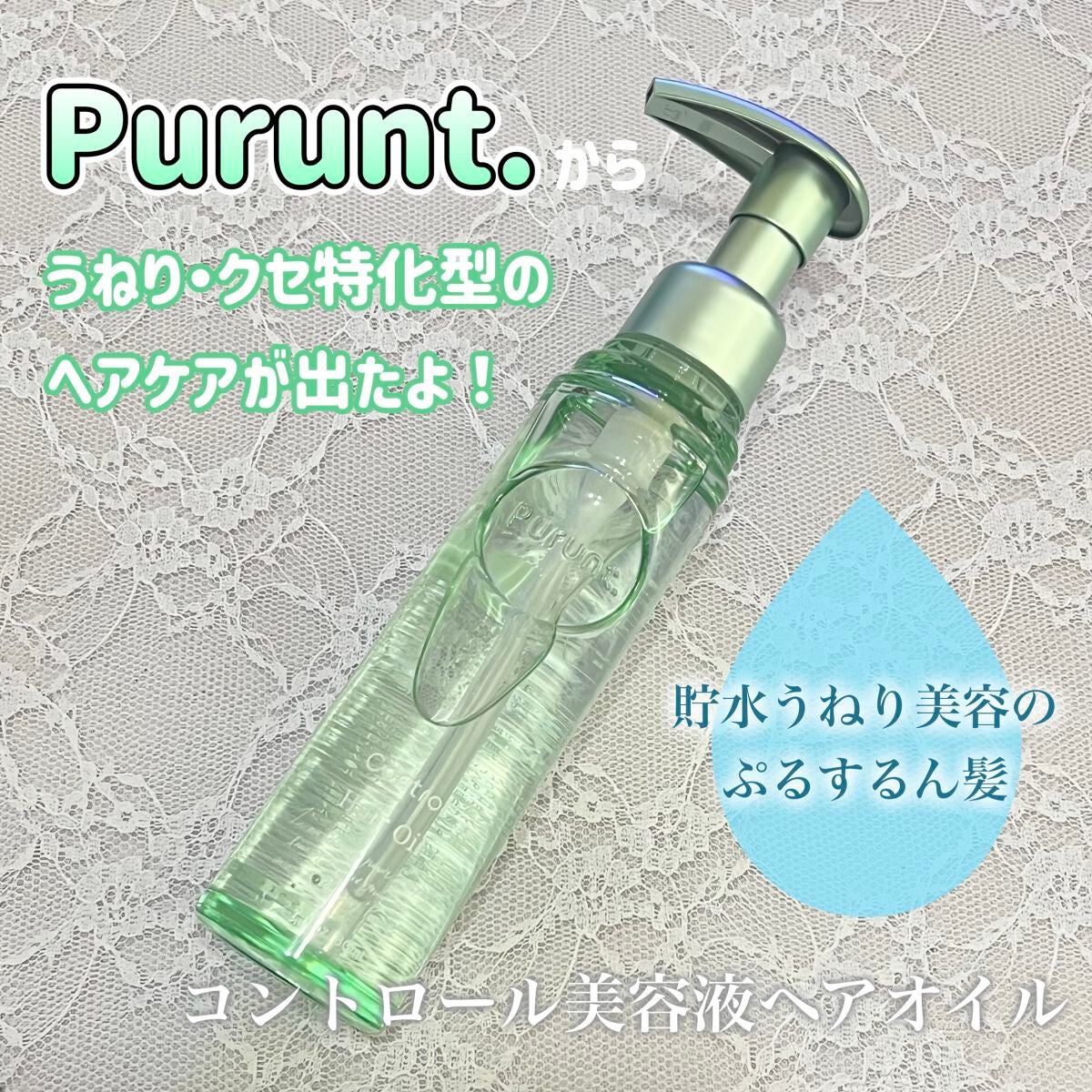 プルント コントロール美容液ヘアオイル/Purunt./ヘアオイルを使ったクチコミ(1枚目)