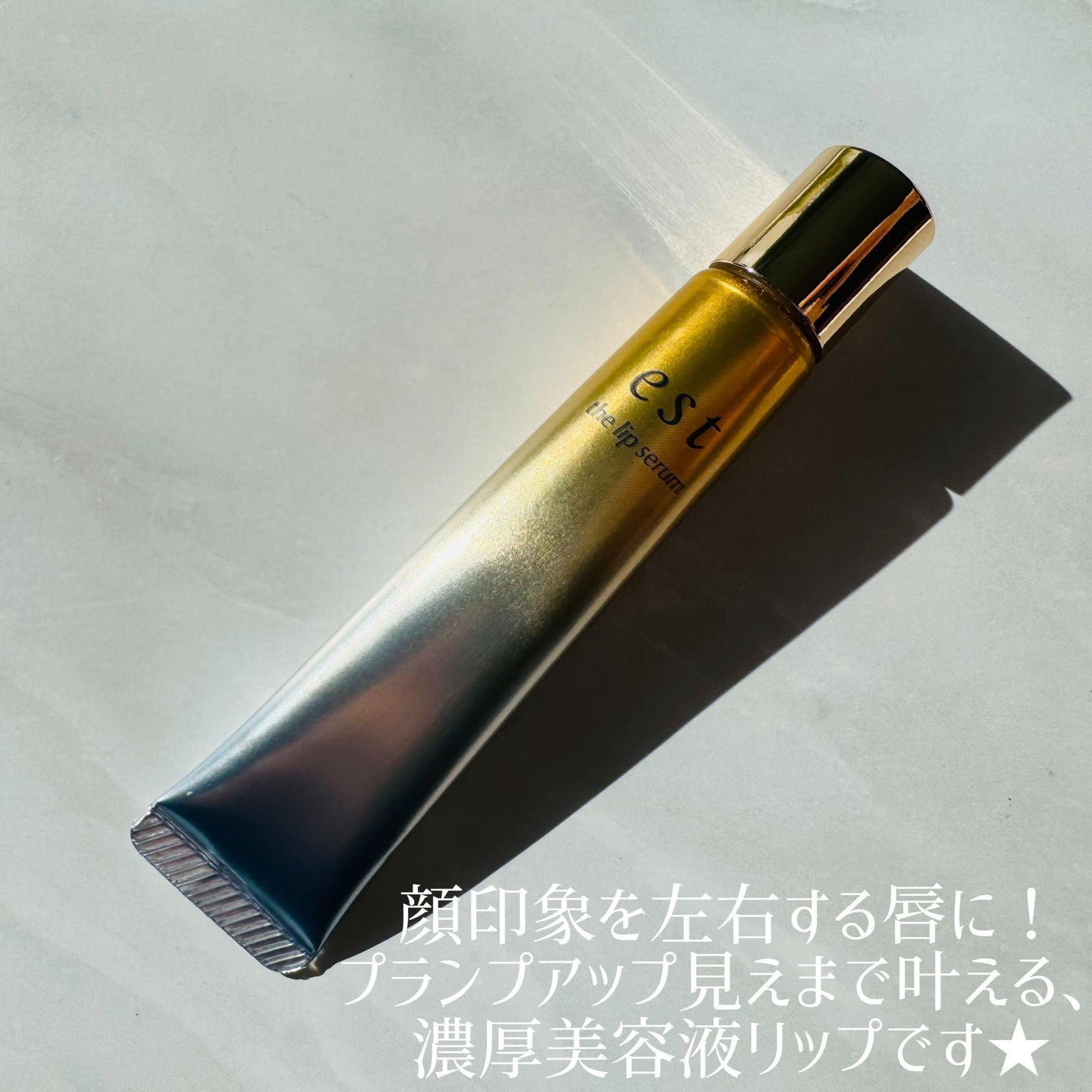 エスト ザ リップセラム/est/リップ美容液を使ったクチコミ(5枚目)