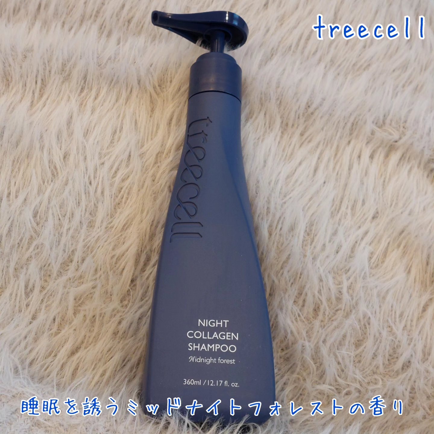 ナイトコラーゲンシャンプーミッドナイトフォレスト/treecell/市販シャンプーを使ったクチコミ（1枚目）