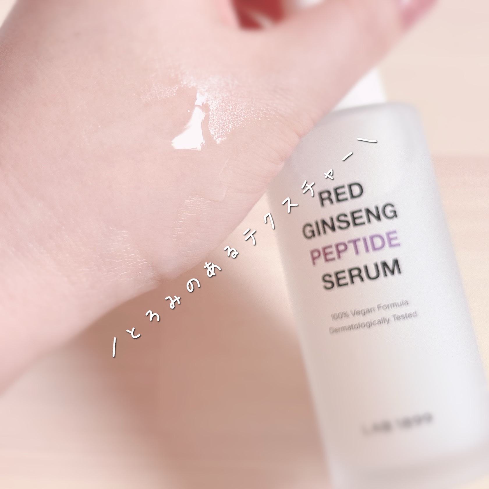 LAB 1899 RED GINSENG ペプチドセラム/LAB 1899/美容液を使ったクチコミ（3枚目）