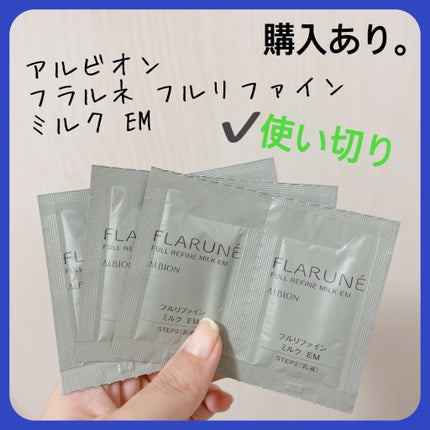 フラルネ フルリファイン ミルク EM/ALBION/乳液を使ったクチコミ(1枚目)