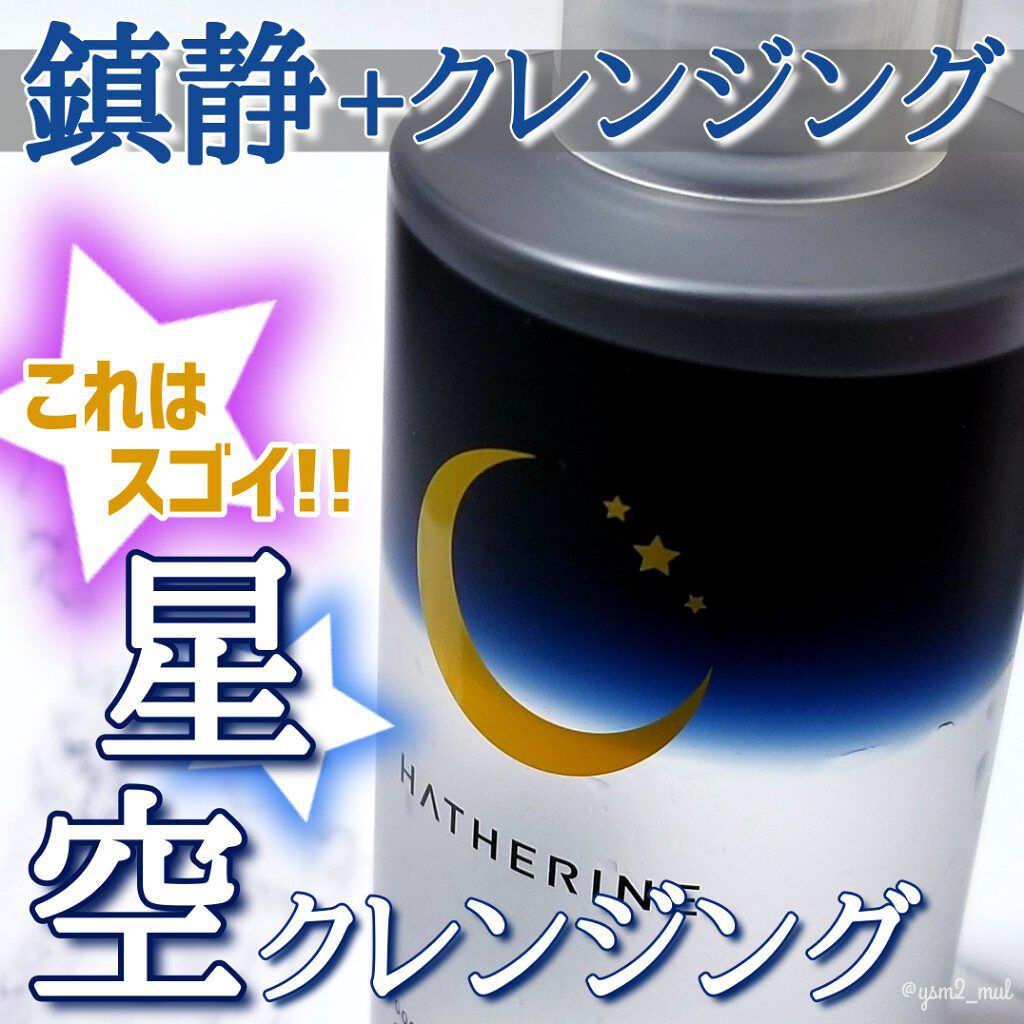 グッドナイト ディープクレンジングオイルウォーター/HATHERINE/オイルクレンジングを使ったクチコミ(1枚目)