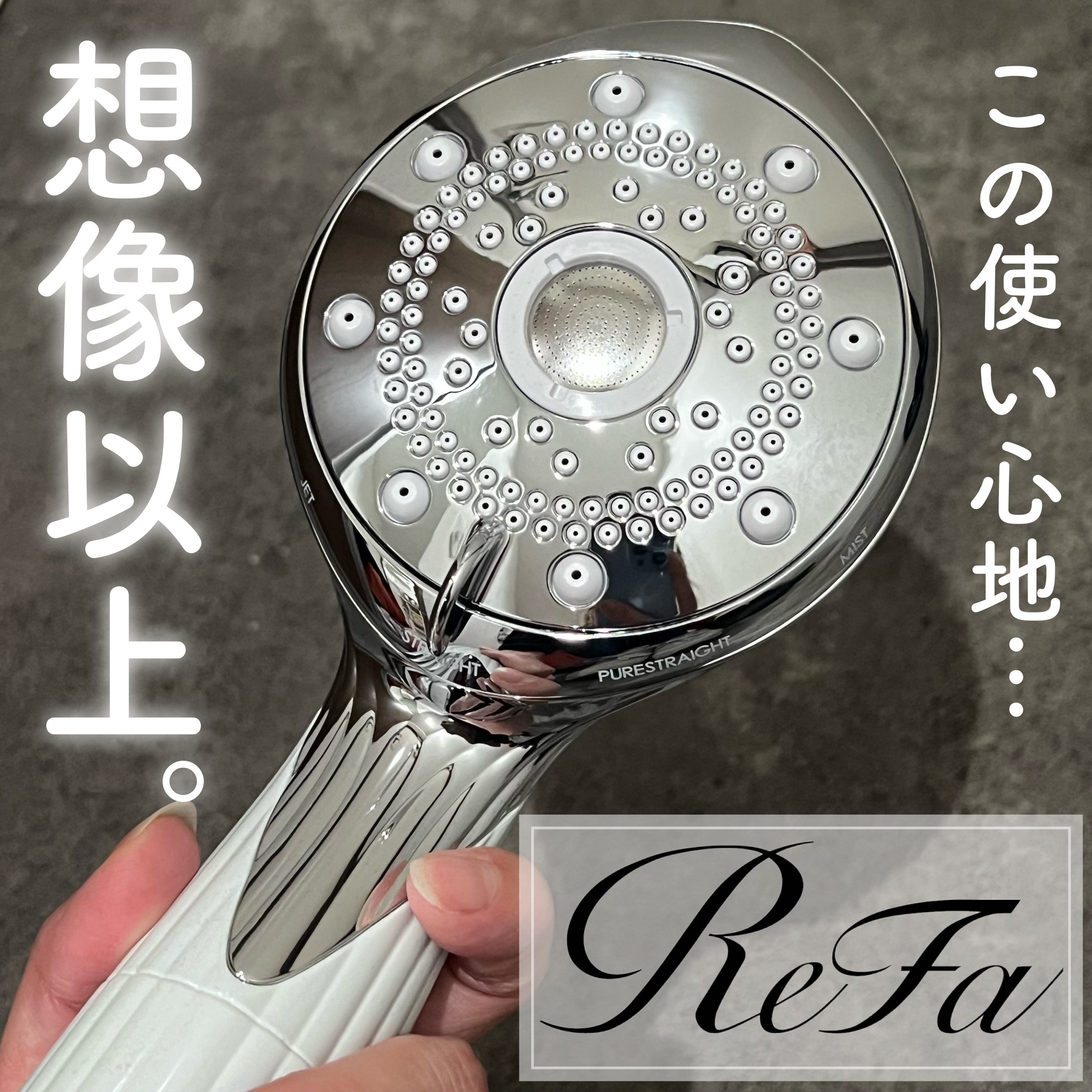 ファインバブル ピュア/ReFa/シャワーヘッドを使ったクチコミ（1枚目）