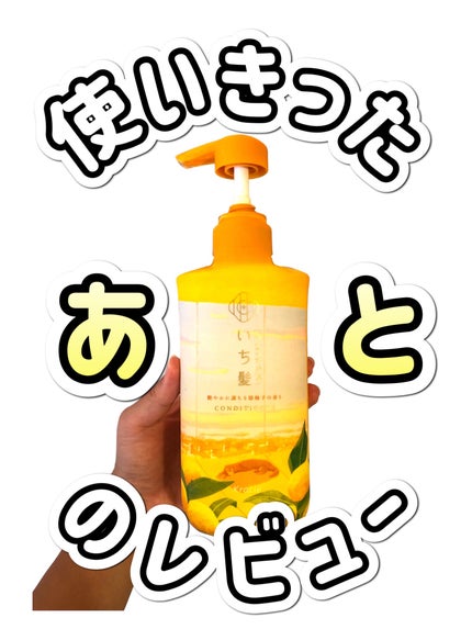 シャンプー&コンディショナー(艶やかに満ちる姫柚子の香り)/いち髪/市販シャンプーを使ったクチコミ(1枚目)