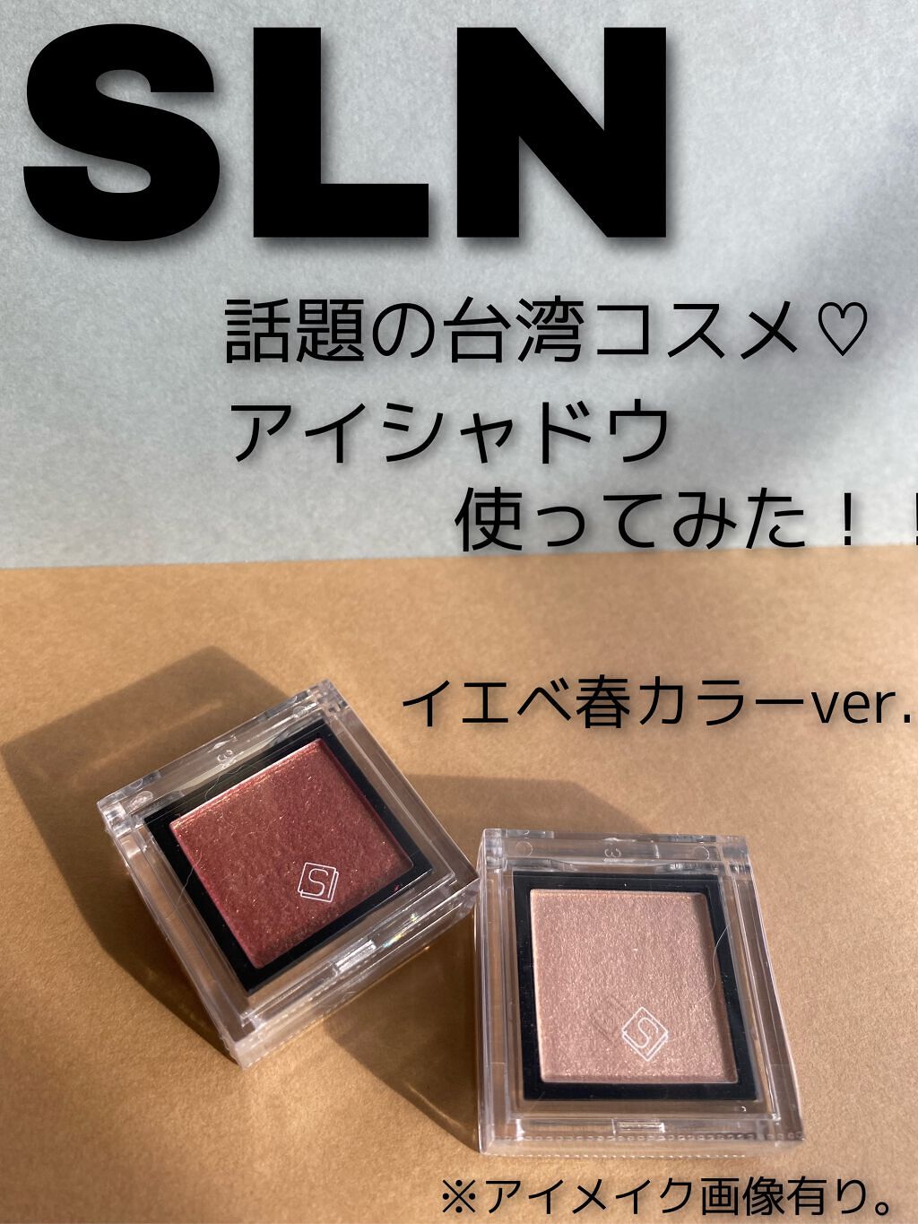 eyeshadow/SLN/単色アイシャドウを使ったクチコミ(1枚目)