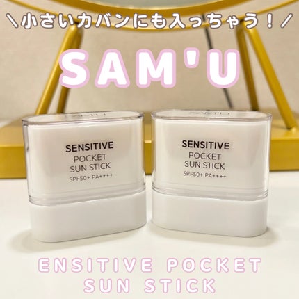 センシティブポケットサンスティック/SAM'U/日焼け止めスティックを使ったクチコミ(1枚目)