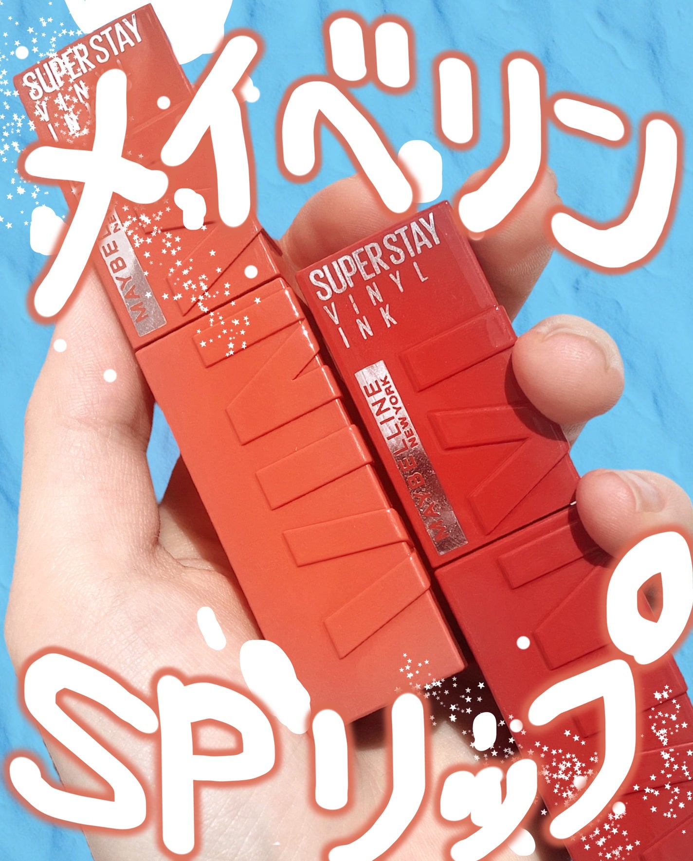 SPステイ ヴィニルインク/MAYBELLINE NEW YORK/口紅を使ったクチコミ(1枚目)