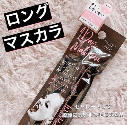 サプライズロングマスカラ ブラック/1Dayマツエク/マスカラを使ったクチコミ(1枚目)
