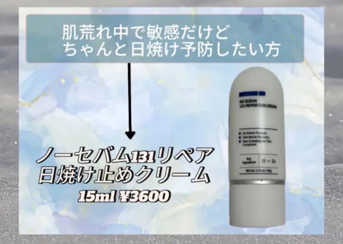 ノーセバム131リペア日焼け止めクリーム/Celladix/日焼け止めクリームを使ったクチコミ（1枚目）