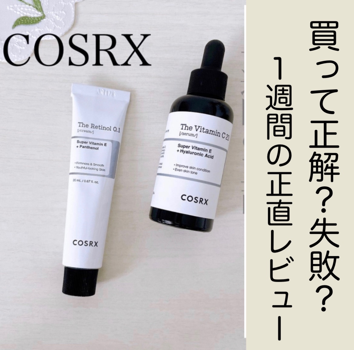 RXザ・ビタミンC23セラム/COSRX/美容液を使ったクチコミ（1枚目）