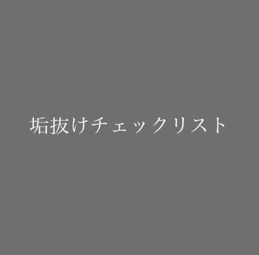 𝙖𝙮𝙖𝙣𝙖🛁 on LIPS 「お久しぶりです☺️ayanakoですっ今回は垢抜けチェック表を..」（1枚目）