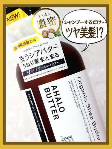 モイスト＆リペア シャンプー／ヘアトリートメント シャンプー本体：450ml/AHALO BUTTER/シャンプー・コンディショナーを使ったクチコミ（1枚目）