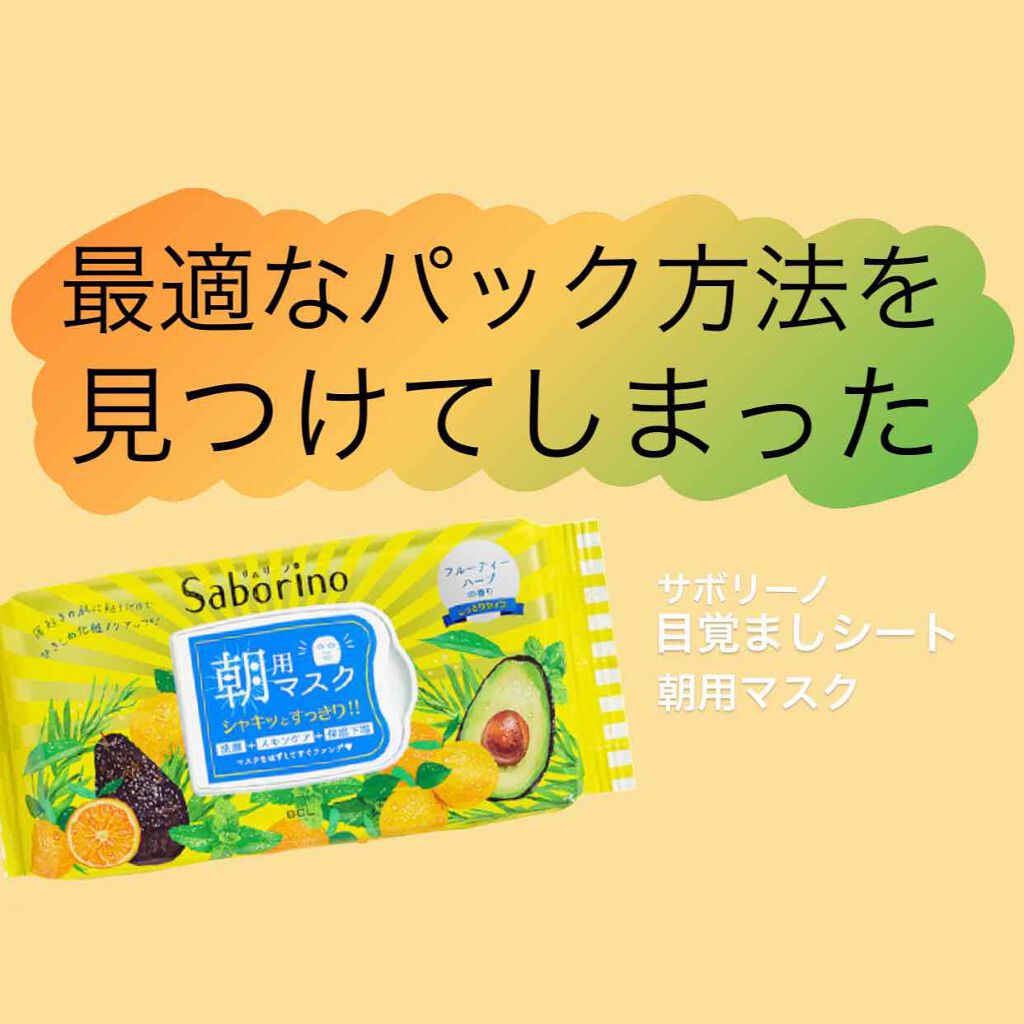 目ざまシート ひきしめタイプ/サボリーノ/シートマスク・パックを使ったクチコミ(1枚目)