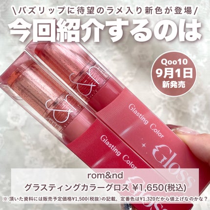 グラスティングカラーグロス/rom&nd/リップグロスを使ったクチコミ(2枚目)