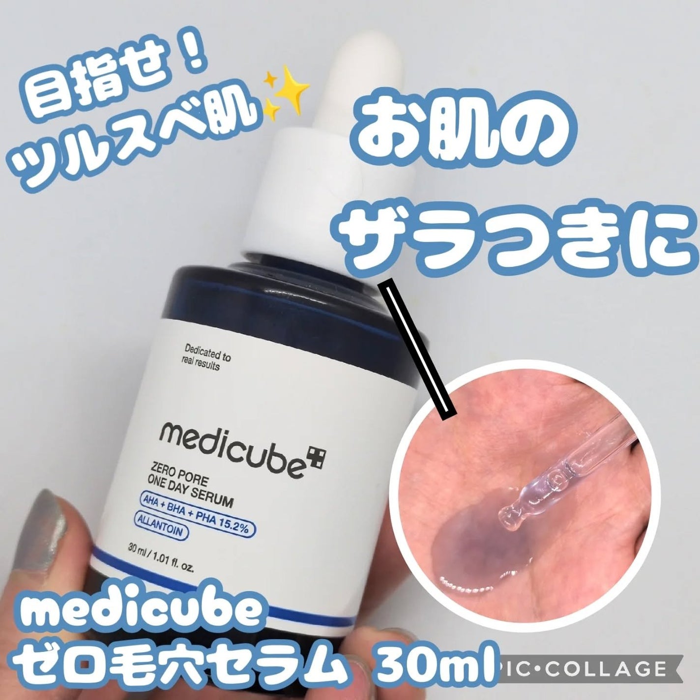 ゼロ毛穴1DAYセラム/MEDICUBE/美容液を使ったクチコミ(1枚目)