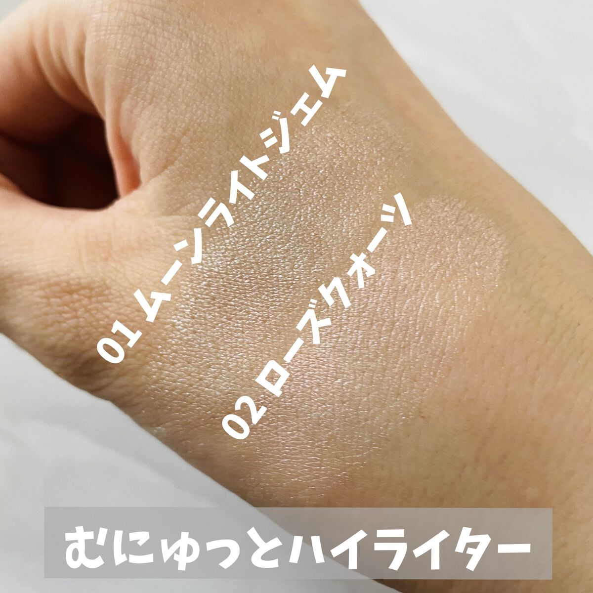 むにゅっとハイライター/キャンメイク/クリームハイライトを使ったクチコミ（3枚目）