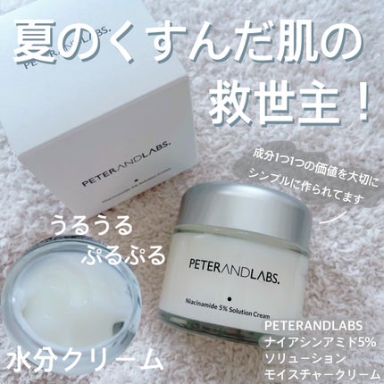 ナイアシンアミド5% ソリューション モイスチャークリーム/PETERANDLABS/フェイスクリームを使ったクチコミ(1枚目)