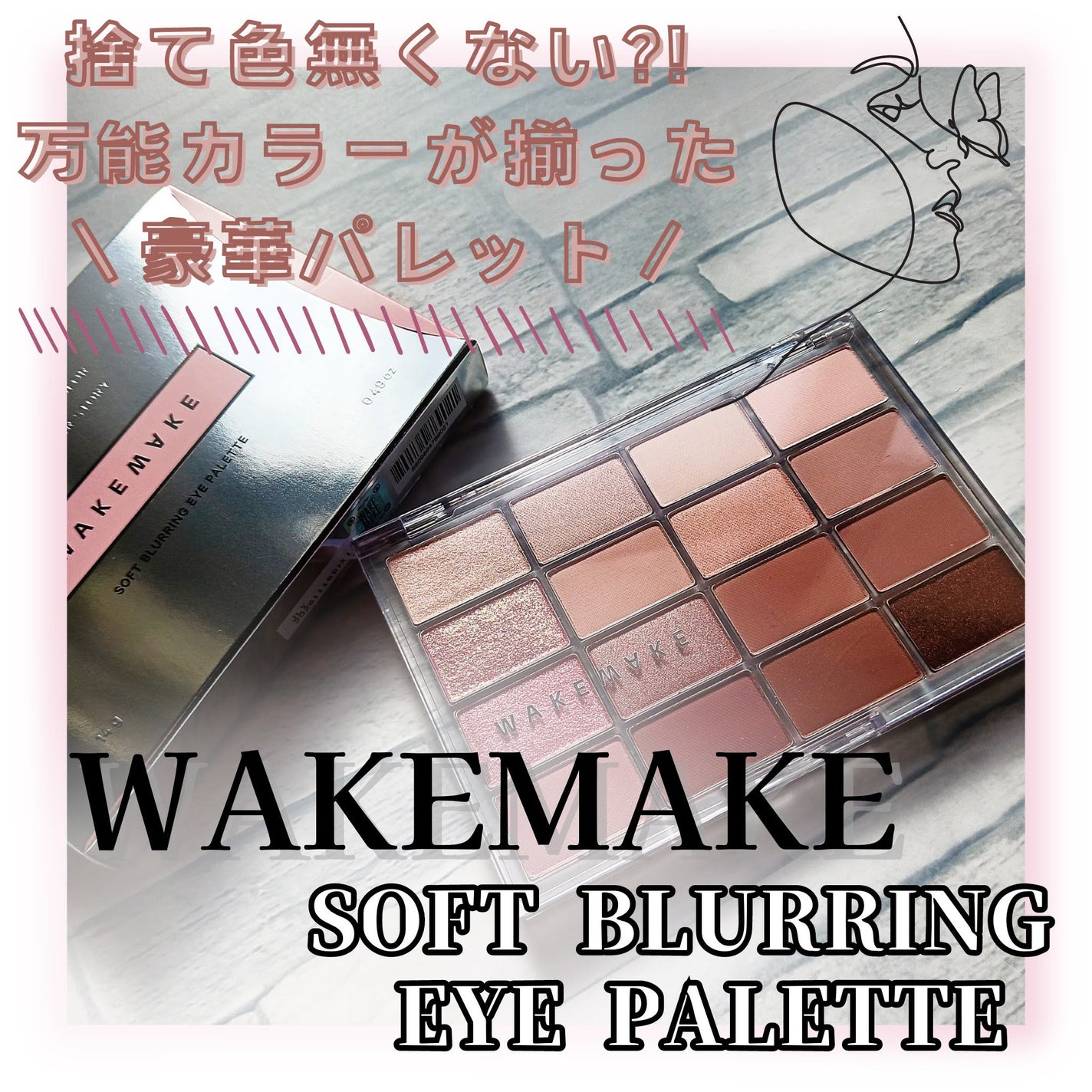ソフトブラーリングアイパレット/wakemake/アイシャドウパレットを使ったクチコミ(1枚目)