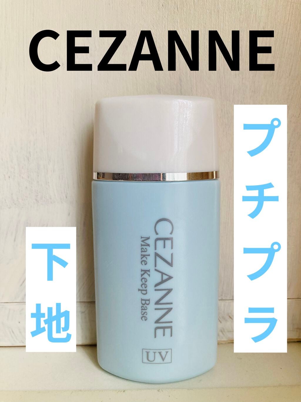 皮脂テカリ防止下地/CEZANNE/化粧下地を使ったクチコミ(1枚目)