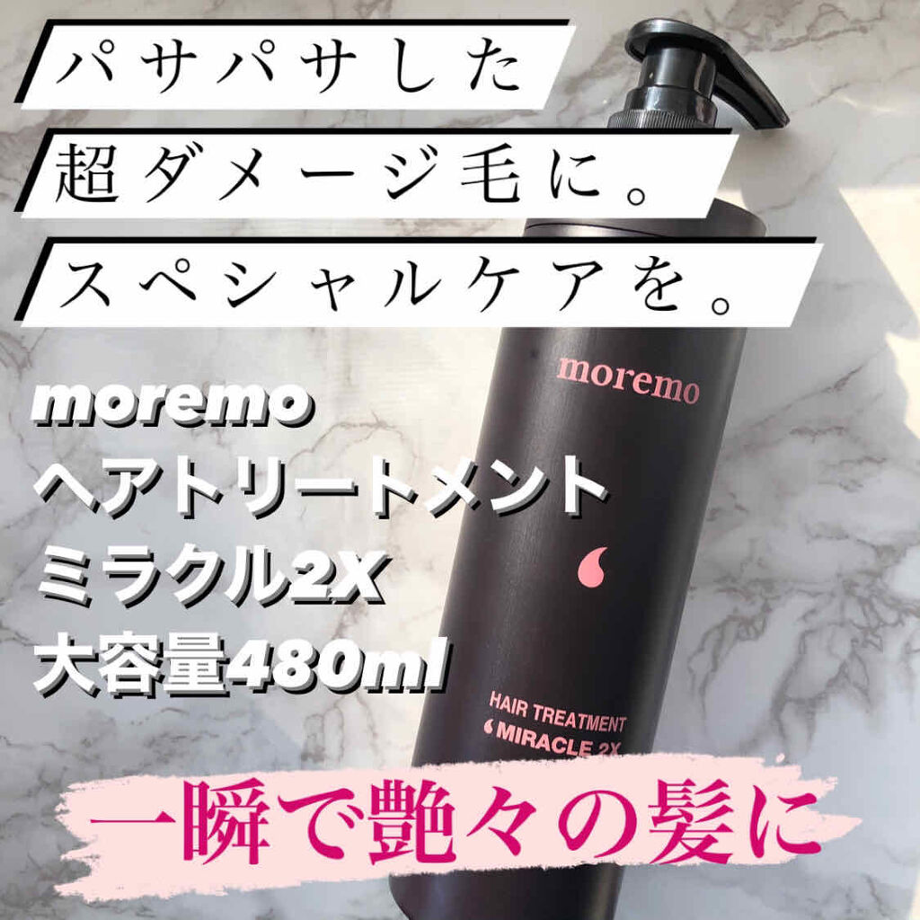 ヘアトリートメント ミラクル2X (シグネチャー)/moremo/洗い流すヘアトリートメントを使ったクチコミ（1枚目）